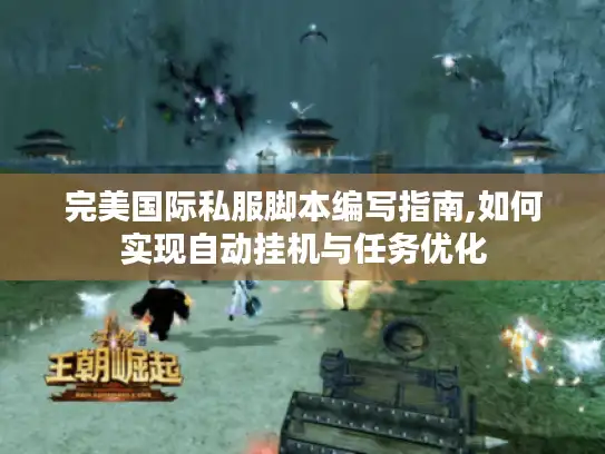 完美国际私服脚本编写指南,如何实现自动挂机与任务优化