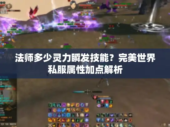 法师多少灵力瞬发技能？完美世界私服属性加点解析