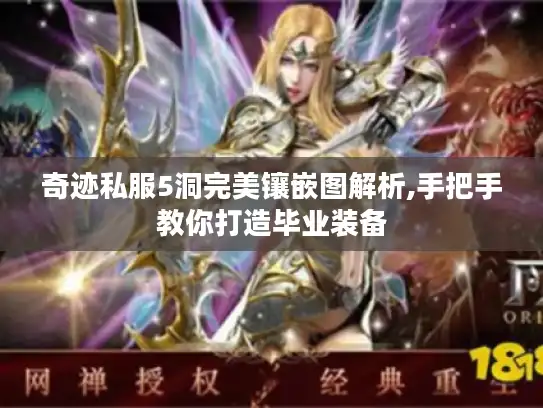 奇迹私服5洞完美镶嵌图解析,手把手教你打造毕业装备