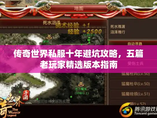 传奇世界私服十年避坑攻略,五篇老玩家精选版本指南 传奇世界私服十年避坑攻略,五篇老玩家精选版本指南