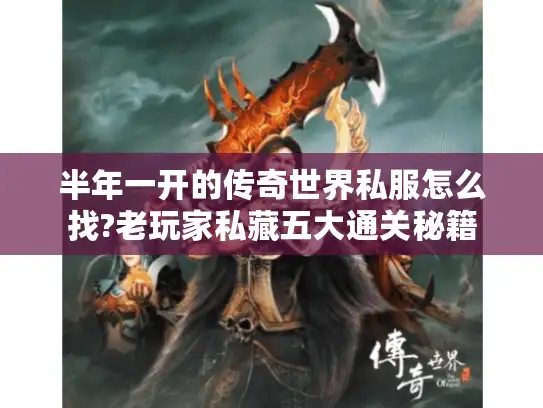半年一开的传奇世界私服怎么找?老玩家私藏五大通关秘籍