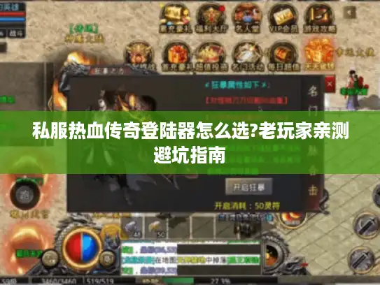 私服热血传奇登陆器怎么选?老玩家亲测避坑指南