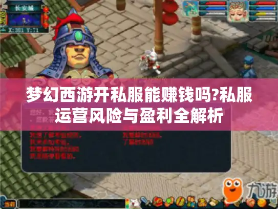 梦幻西游开私服能赚钱吗?私服运营风险与盈利全解析