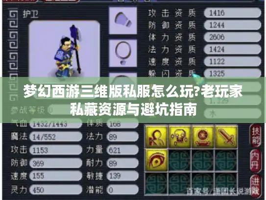 梦幻西游三维版私服怎么玩?老玩家私藏资源与避坑指南