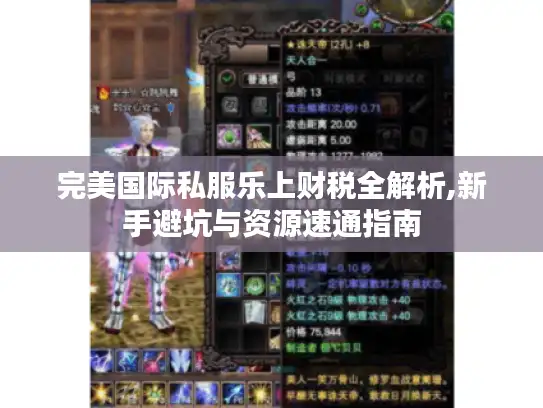 完美国际私服乐上财税全解析,新手避坑与资源速通指南