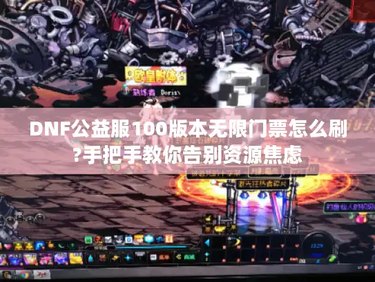 DNF公益服100版本无限门票怎么刷?手把手教你告别资源焦虑