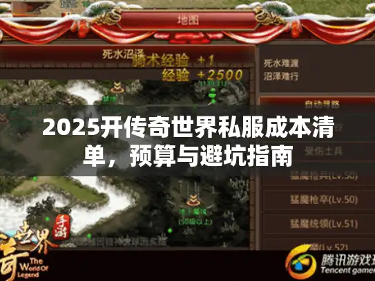 2025开传奇世界私服成本清单，预算与避坑指南