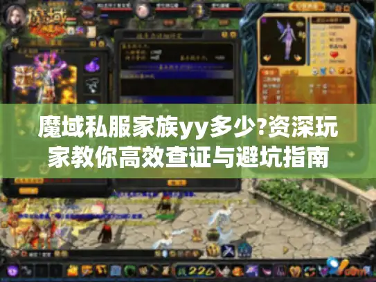 魔域私服家族yy多少?资深玩家教你高效查证与避坑指南