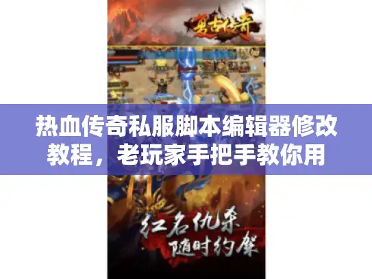热血传奇私服脚本编辑器修改教程,老玩家手把手教你用 热血传奇私服脚本编辑器修改教程,老玩家手把手教你用