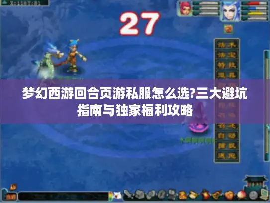 梦幻西游回合页游私服怎么选?三大避坑指南与独家福利攻略 梦幻西游回合页游私服怎么选?三大避坑指南与独家福利攻略