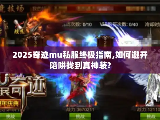 2025奇迹mu私服终极指南,如何避开陷阱找到真神装? 2025奇迹mu私服终极指南,如何避开陷阱找到真神装?