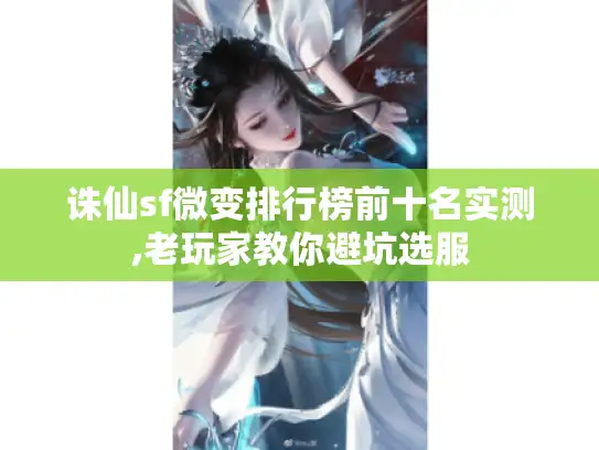 诛仙sf微变排行榜前十名实测,老玩家教你避坑选服