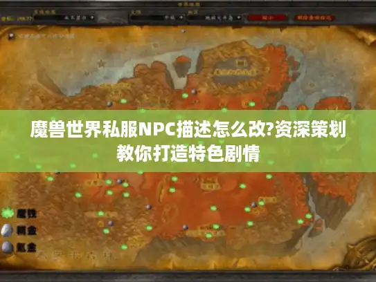 魔兽世界私服NPC描述怎么改?资深策划教你打造特色剧情