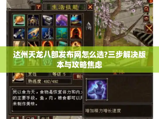 达州天龙八部发布网怎么选?三步解决版本与攻略焦虑 达州天龙八部发布网怎么选?三步解决版本与攻略焦虑