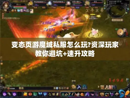 变态页游魔域私服怎么玩?资深玩家教你避坑+速升攻略