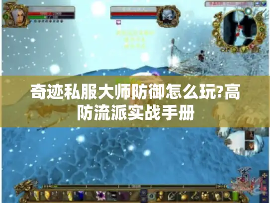 奇迹私服大师防御怎么玩?高防流派实战手册