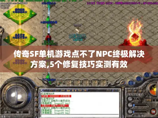 传奇SF单机游戏点不了NPC终极解决方案,5个修复技巧实测有效