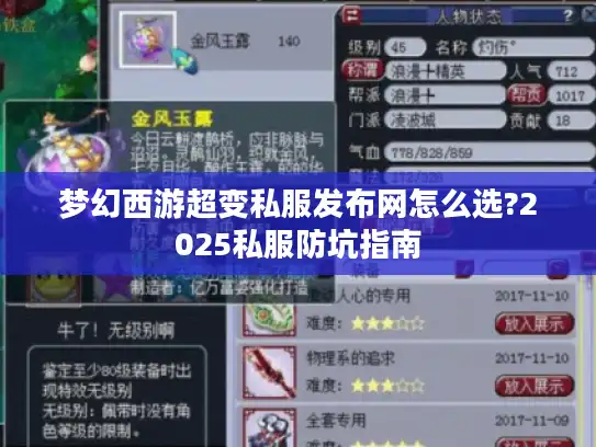 梦幻西游超变私服发布网怎么选?2025私服防坑指南