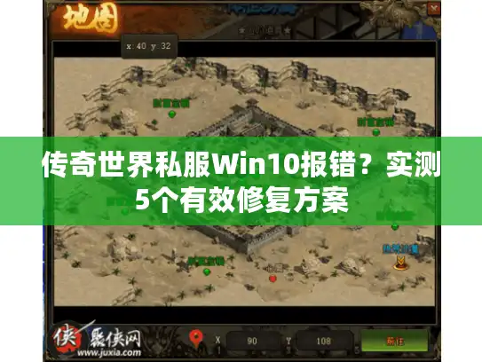 传奇世界私服Win10报错?实测5个有效修复方案 传奇世界私服Win10报错?实测5个有效修复方案