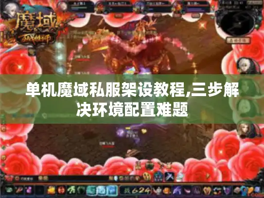 单机魔域私服架设教程,三步解决环境配置难题 单机魔域私服架设教程,三步解决环境配置难题