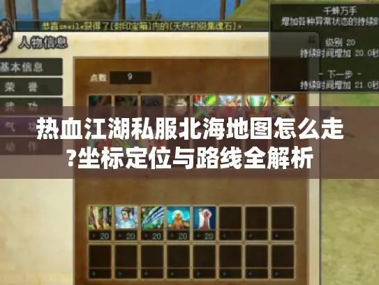 热血江湖私服北海地图怎么走?坐标定位与路线全解析