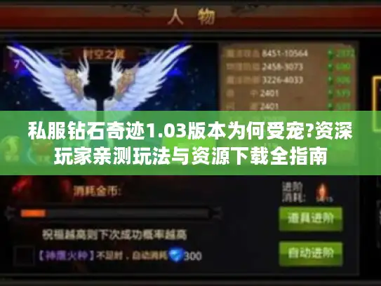 私服钻石奇迹1.03版本为何受宠?资深玩家亲测玩法与资源下载全指南 私服钻石奇迹1.03版本为何受宠?资深玩家亲测玩法与资源下载全指南