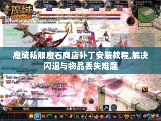 魔域私服魔石商店补丁安装教程,解决闪退与物品丢失难题