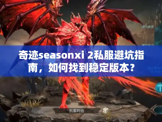 奇迹seasonxi 2私服避坑指南,如何找到稳定版本? 奇迹seasonxi 2私服避坑指南,如何找到稳定版本?