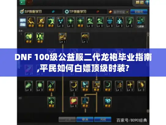 DNF 100级公益服二代龙袍毕业指南,平民如何白嫖顶级时装?