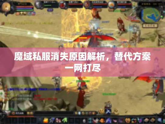 魔域私服消失原因解析，替代方案一网打尽