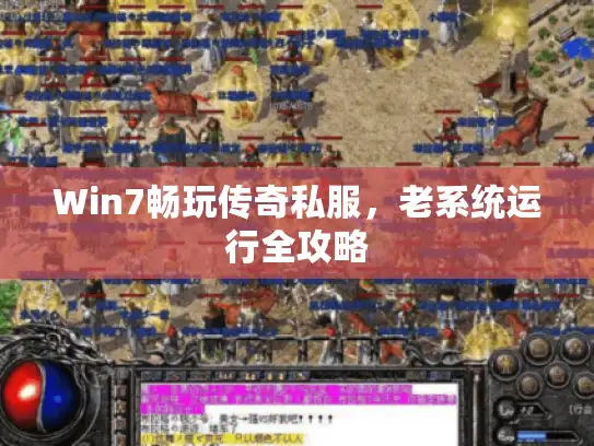 Win7畅玩传奇私服，老系统运行全攻略