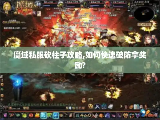 魔域私服砍柱子攻略,如何快速破防拿奖励?
