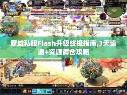 魔域私服Flash升级终极指南,3天速通+资源满仓攻略