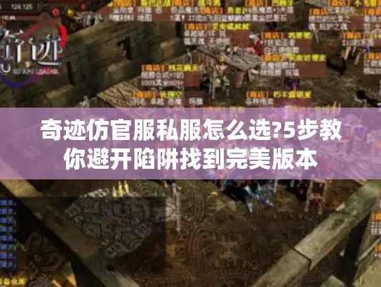 奇迹仿官服私服怎么选?5步教你避开陷阱找到完美版本