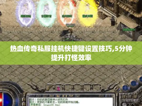 热血传奇私服挂机快捷键设置技巧,5分钟提升打怪效率