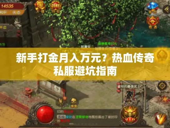 新手打金月入万元？热血传奇私服避坑指南
