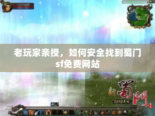 老玩家亲授，如何安全找到蜀门sf免费网站
