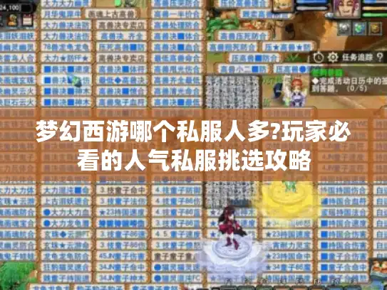 梦幻西游哪个私服人多?玩家必看的人气私服挑选攻略
