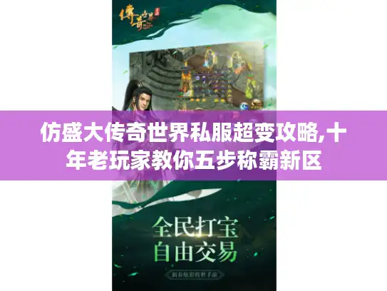 仿盛大传奇世界私服超变攻略,十年老玩家教你五步称霸新区