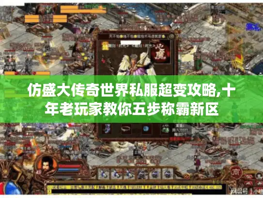 仿盛大传奇世界私服超变攻略,十年老玩家教你五步称霸新区