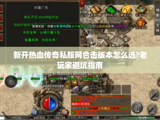 新开热血传奇私服网合击版本怎么选?老玩家避坑指南