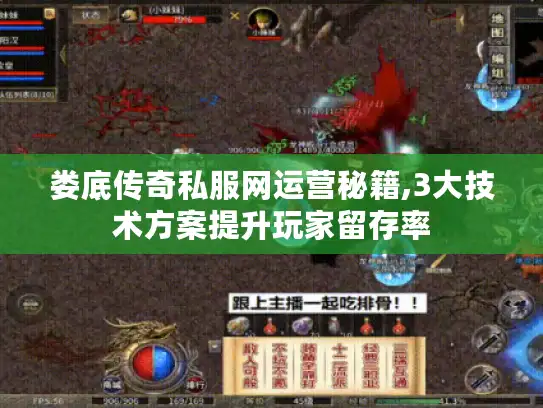娄底传奇私服网运营秘籍,3大技术方案提升玩家留存率