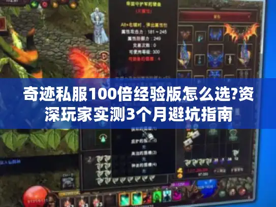 奇迹私服100倍经验版怎么选?资深玩家实测3个月避坑指南