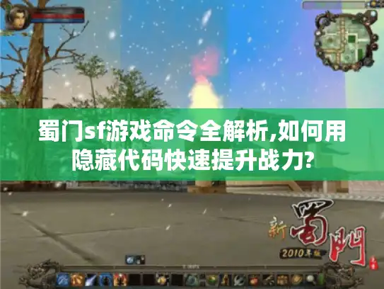 蜀门sf游戏命令全解析,如何用隐藏代码快速提升战力?
