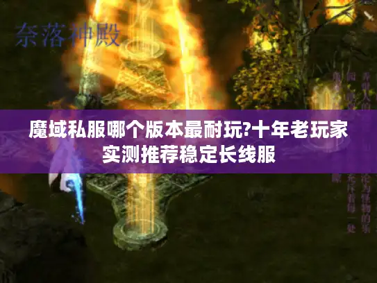 魔域私服哪个版本最耐玩?十年老玩家实测推荐稳定长线服
