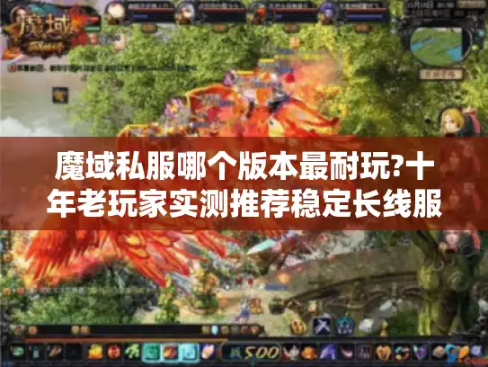魔域私服哪个版本最耐玩?十年老玩家实测推荐稳定长线服