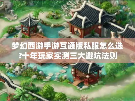 梦幻西游手游互通版私服怎么选?十年玩家实测三大避坑法则