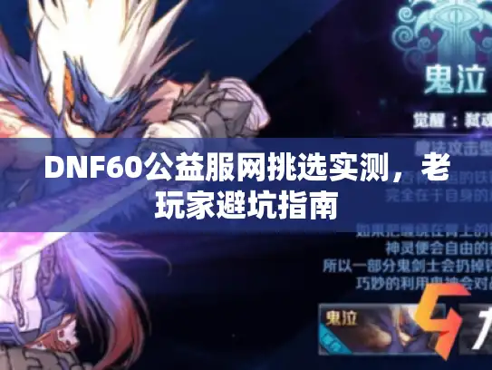 DNF60公益服网挑选实测，老玩家避坑指南