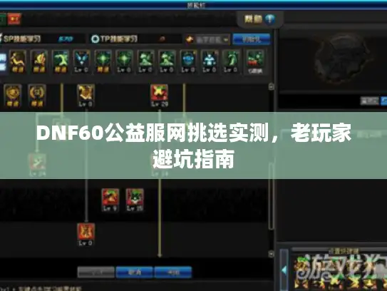 DNF60公益服网挑选实测，老玩家避坑指南
