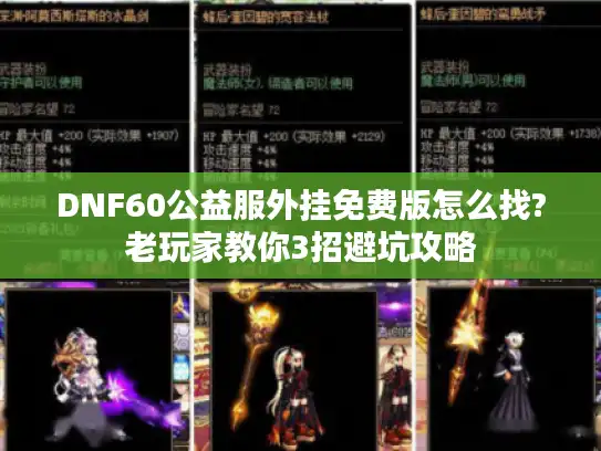 DNF60公益服外挂免费版怎么找?老玩家教你3招避坑攻略 DNF60公益服外挂免费版怎么找?老玩家教你3招避坑攻略